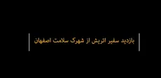  بازدید سفیر اتریش از شهرک سلامت اصفهان